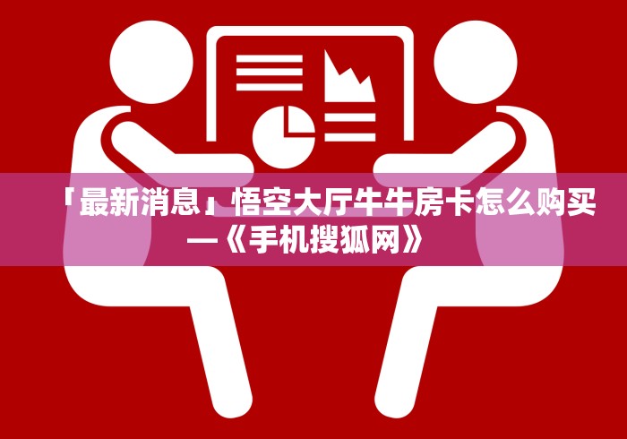 秒懂百科“在哪里能买炸 金花房卡”详细房卡怎么购买教程