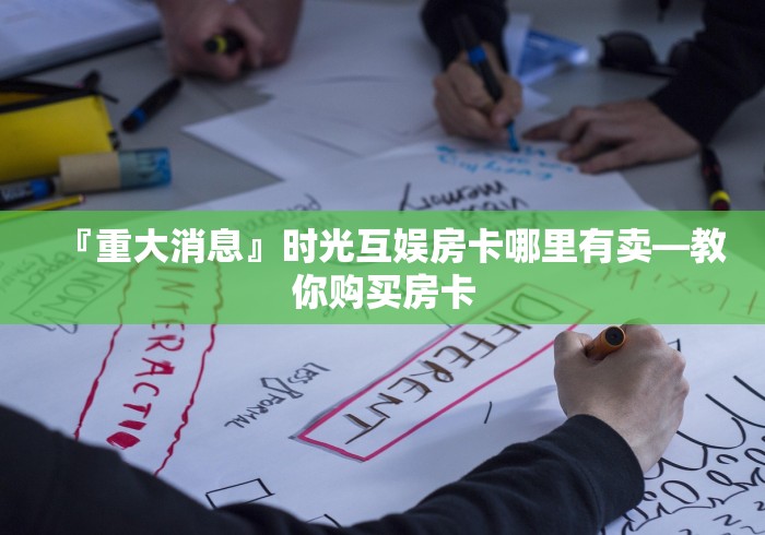 科普十款房卡“至尊大厅牛牛链接房卡”房卡详细充值 科普十款房卡“至尊大厅牛牛链接房卡”房卡详细充值