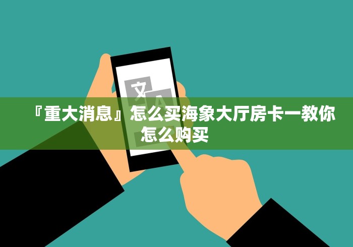 房卡攻略“新毛豆大厅金花房卡”分享链接给大家