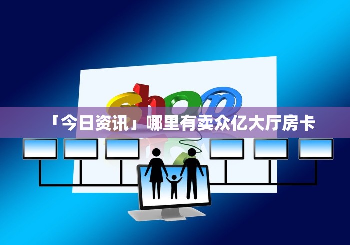 秒懂教程“青龙大厅在哪里买房卡”房卡获取方式