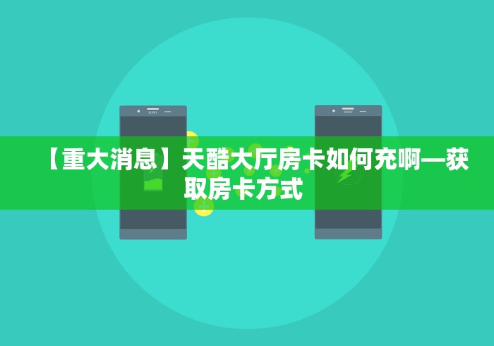 【重大通知】新众亿大厅房卡去哪里购买