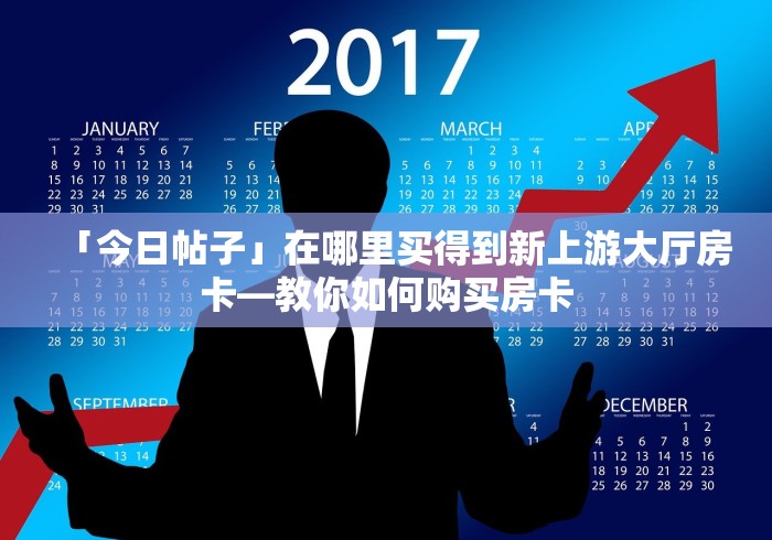 了解清楚房卡“新荣耀大厅金花房卡”房卡详细充值