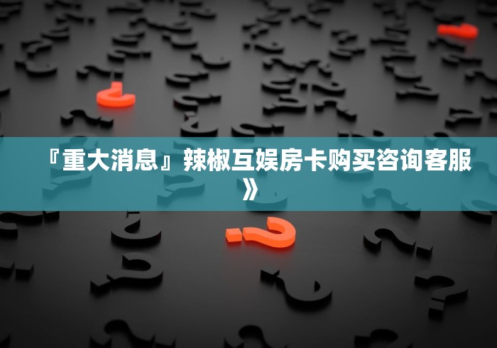 玩家必备教程“怎么开炸 金花创建好友房”房卡链接获取