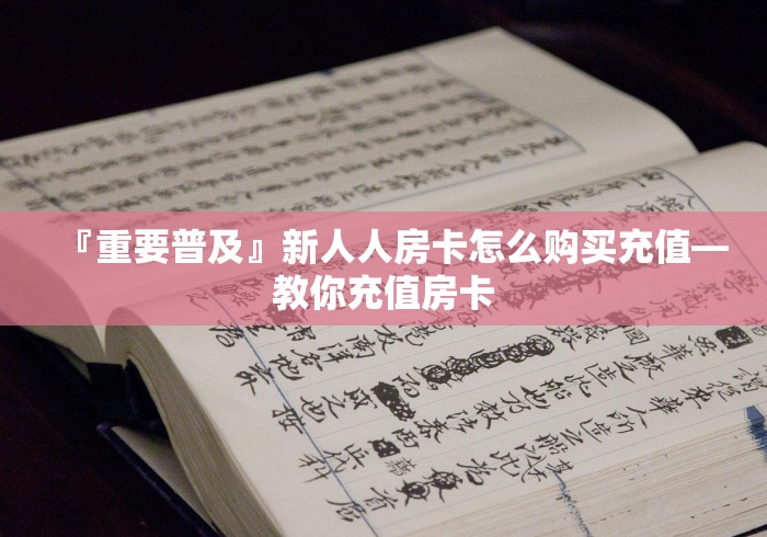 2026必备房卡“速度链接牛牛大厅房卡”详细房卡使用教程