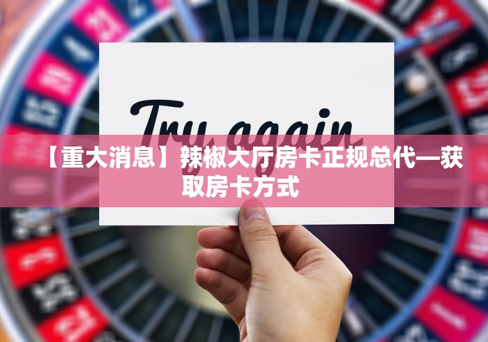 「今日资讯」哪里买金龙大厅房卡—教你充值房卡 「今日资讯」哪里买金龙大厅房卡—教你充值房卡
