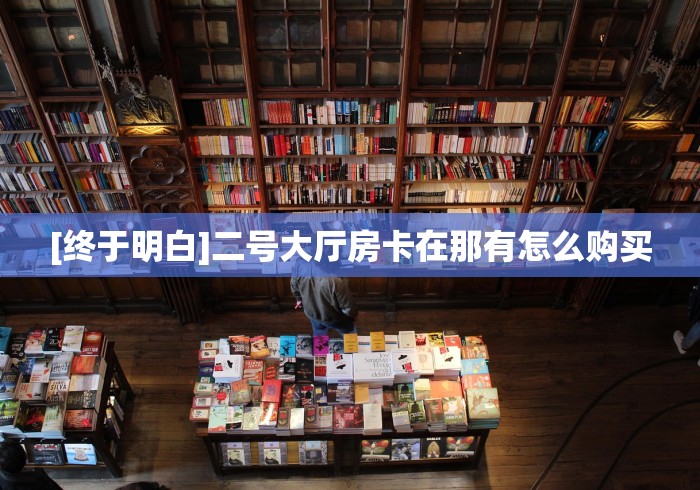 [终于明白]二号大厅房卡在那有怎么购买