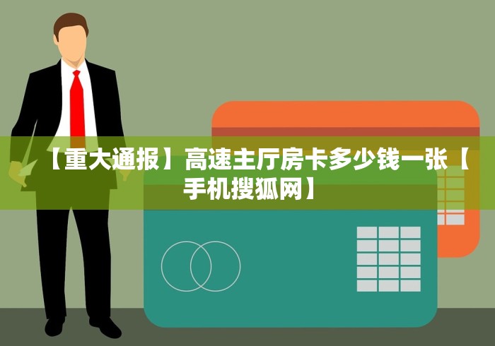 秒懂百科“微信链接炸 金花房卡充值购买”房卡怎么购买 秒懂百科“微信链接炸 金花房卡充值购买”房卡怎么购买