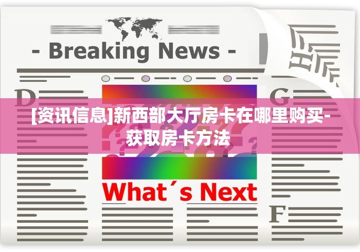『重大消息』新众娱大厅房卡多少钱一张—获得房卡方式 