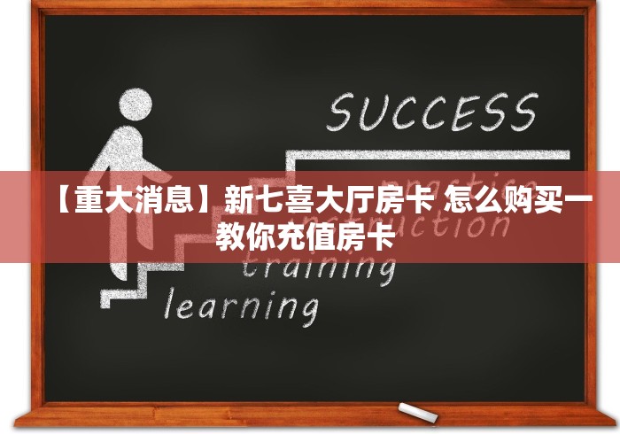 房卡必备教程“微信金花房间卡哪里买”购买房卡介绍 房卡必备教程“微信金花房间卡哪里买”购买房卡介绍