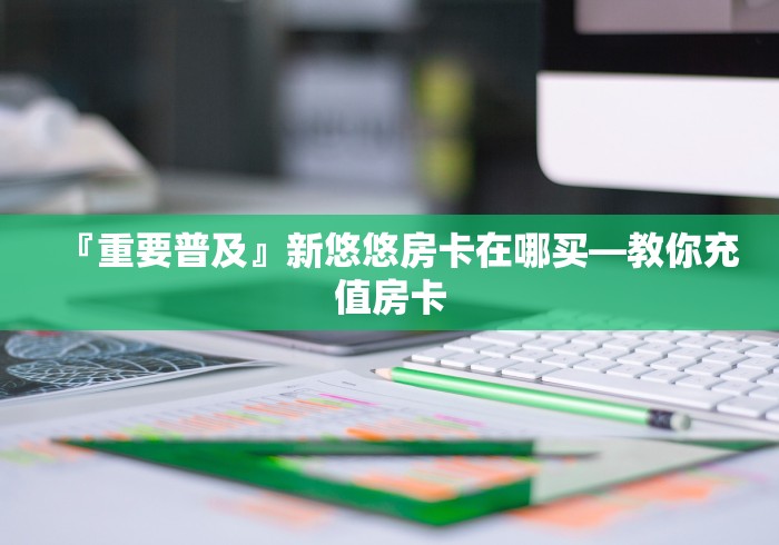 一分钟了解“微信炸 金花斗牛牛房卡”房卡使用教程