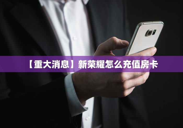 2026房卡攻略“微信牛牛群水瓶座大厅房卡”哪里购买房卡教程-知乎