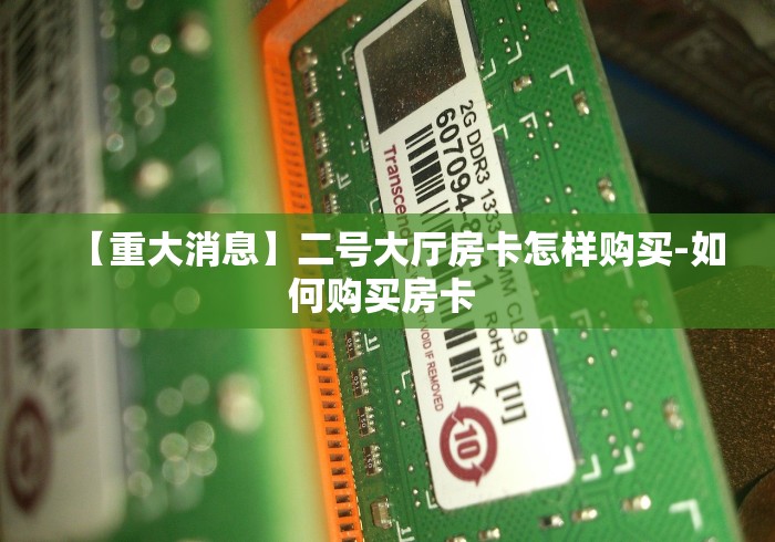 一分钟了解“微信链接金花房卡哪里买”详细房卡怎么购买教程