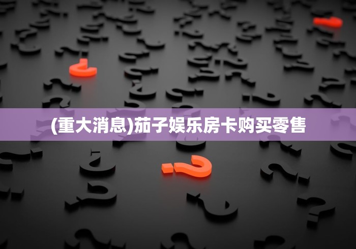 玩家必备教程“微信好友创建金花房间”轻松获取房卡全渠道 玩家必备教程“微信好友创建金花房间”轻松获取房卡全渠道