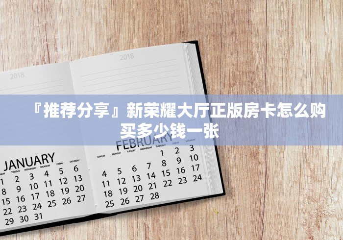 房卡必备教程|狂飙大厅牛牛金花房卡”详细房卡怎么购买教程 房卡必备教程|狂飙大厅牛牛金花房卡”详细房卡怎么购买教程