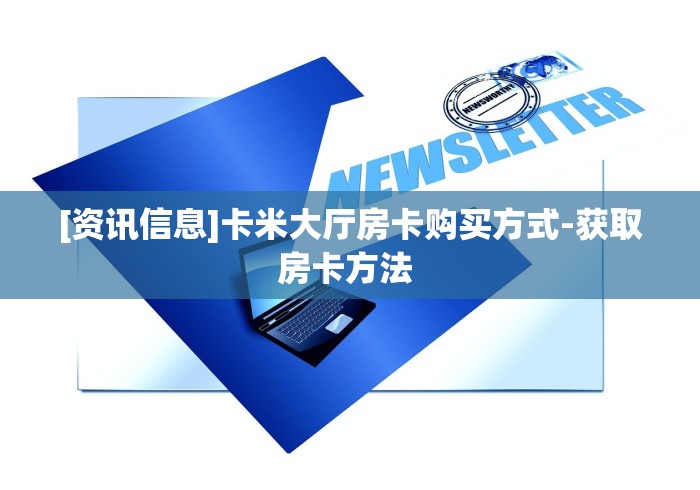 分享实测“微信斗牛房卡怎么弄”链接房卡在哪里获取 分享实测“微信斗牛房卡怎么弄”链接房卡在哪里获取