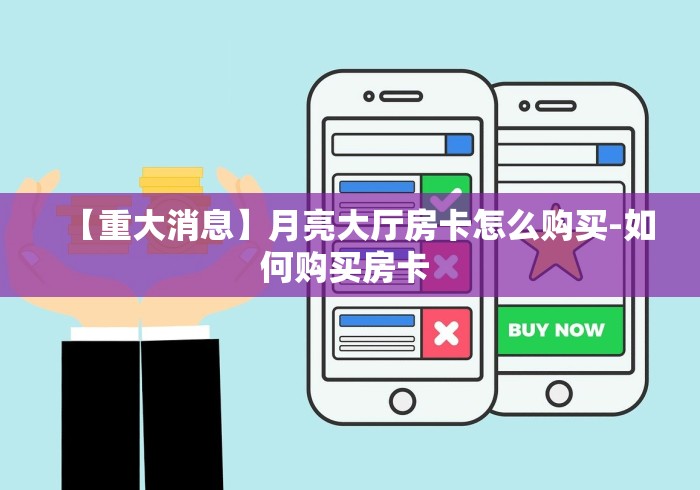 秒懂教程“微信拼三张房卡哪里买”轻松获取房卡全渠道