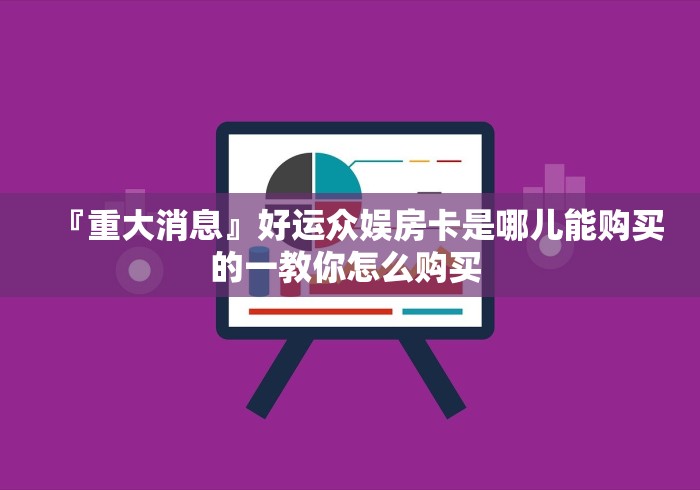玩家必知“牛牛链接房卡怎么购买”轻松获取房卡全渠道