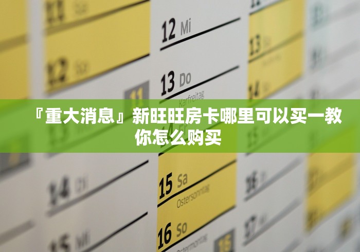 『重大消息』新旺旺房卡哪里可以买一教你怎么购买 