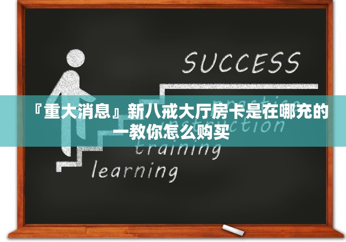 『重大消息』新八戒大厅房卡是在哪充的一教你怎么购买 