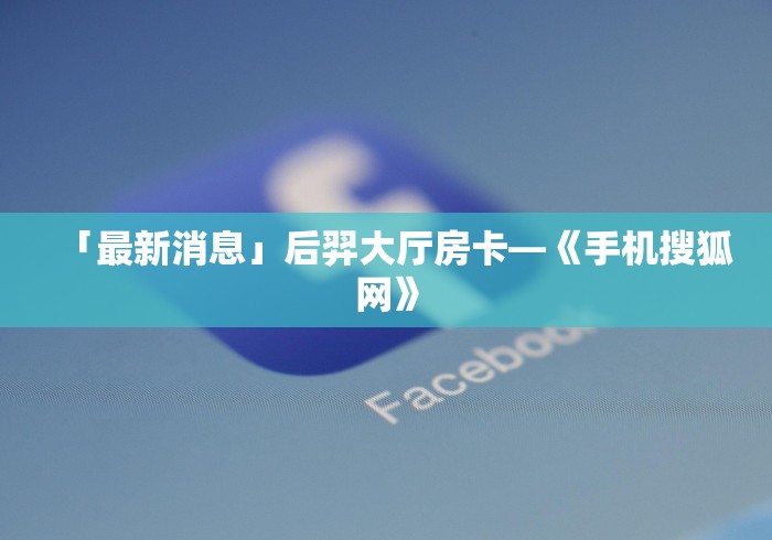 了解房卡“微信金花群天枰座大厅房卡”详细房卡怎么购买教程