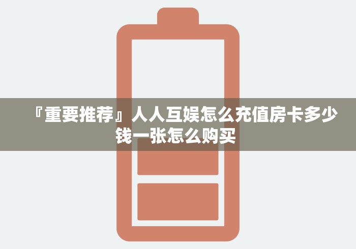 全攻略普及“金花牛牛房卡出售”房卡获取方式