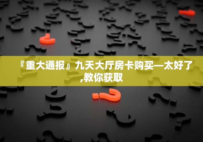 一分钟实测分享“新道游金花在哪买房卡”详细房卡怎么购买教程