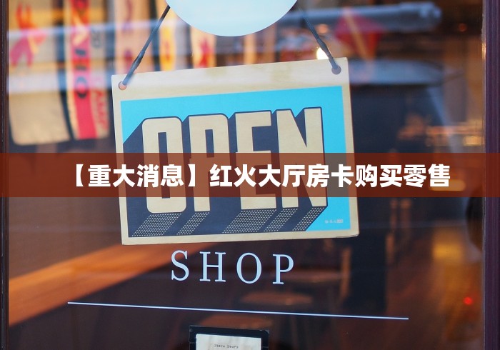 房卡必备教程“微信炸 金花房在哪里买房卡”房卡使用教程