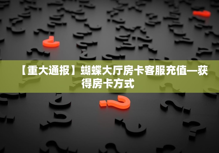 房卡秒懂“拼三张在哪买房间卡”房卡怎么购买