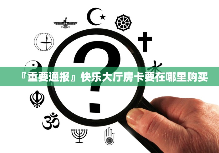 『重要通报』快乐大厅房卡要在哪里购买