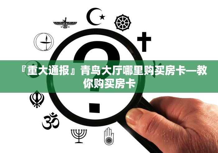 房卡必备教程“微信金花房卡在哪里充”轻松获取房卡全渠道