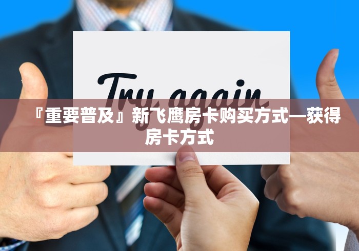 秒懂百科“微信炸 金花怎么创建房间”房卡详细充值