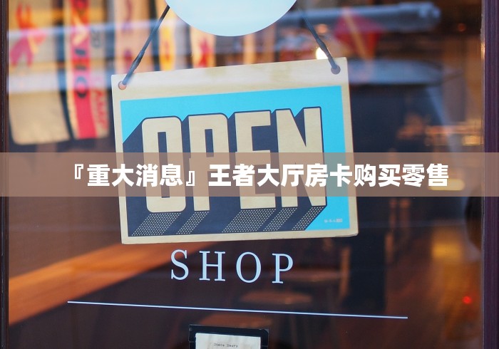 房卡全攻略“微信群链接牛牛买房卡”获取房卡教程-哔哩哔哩 房卡全攻略“微信群链接牛牛买房卡”获取房卡教程-哔哩哔哩