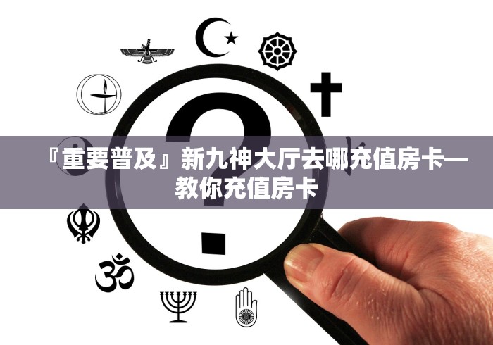 玩家体验房卡“微信链接新东游大厅房卡”详细教程-哔哩哔哩