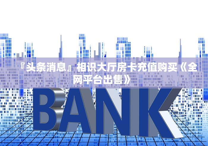 【重大通报】皮皮虾大厅房卡商家批发—房卡批发中心 【重大通报】皮皮虾大厅房卡商家批发—房卡批发中心