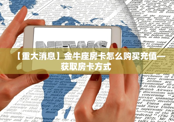 一分钟介绍使用“斗牛炸 金花房卡买房卡”购买房卡介绍