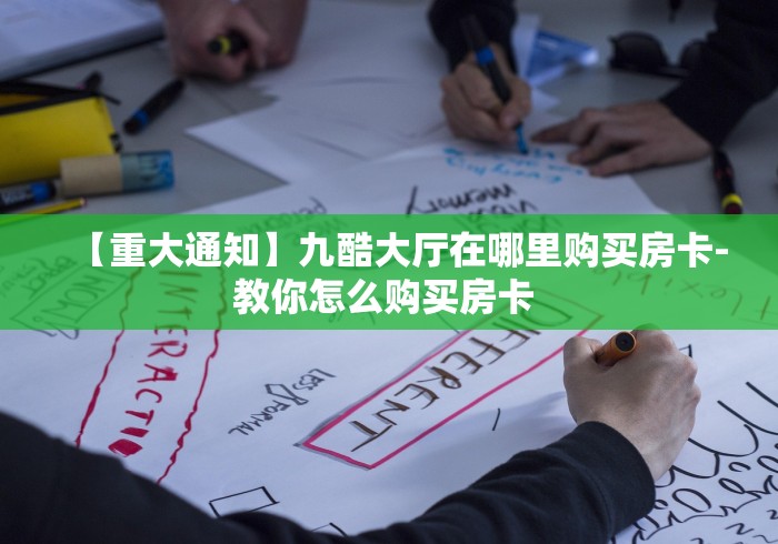 秒懂百科“炸 金花入口链接”房卡获取方式