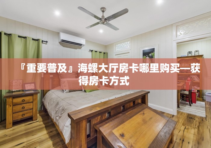 房卡使用方法“欢乐游大厅链接金花房卡”购买房卡今日分享