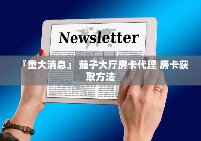 玩家必备教程“随意玩房卡如何购买”轻松获取房卡全渠道