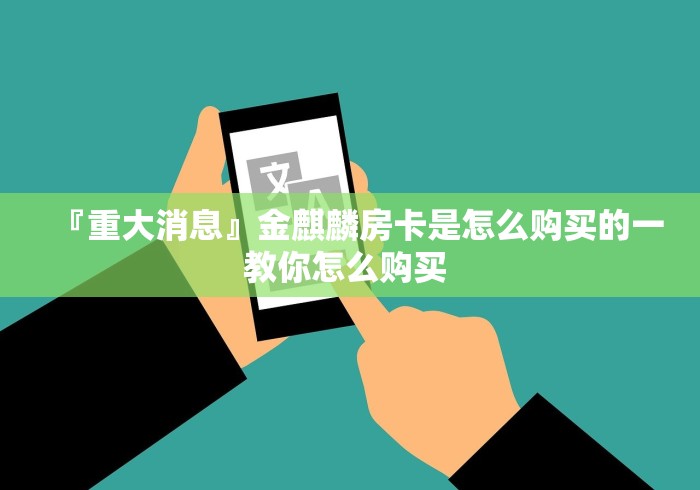 房卡必备教程“牛牛房卡微信链接”详细房卡使用教程