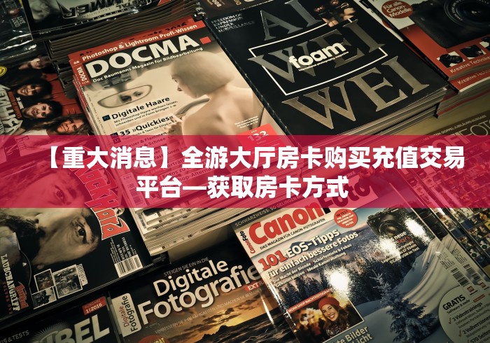 秒懂教程“微信拼三张金花房卡哪里买”购买房卡介绍 秒懂教程“微信拼三张金花房卡哪里买”购买房卡介绍