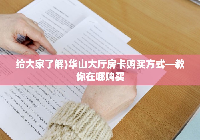 秒懂教程“微信炸 金花房间链接在哪”房卡链接获取 秒懂教程“微信炸 金花房间链接在哪”房卡链接获取