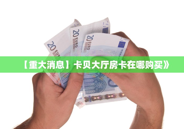 秒懂教程“微信牛牛怎么充值房卡”房卡使用教程