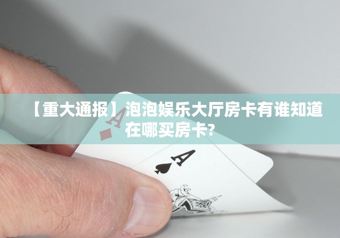 房卡必备教程“有没有微信炸 金花房卡”房卡获取方式 房卡必备教程“有没有微信炸 金花房卡”房卡获取方式