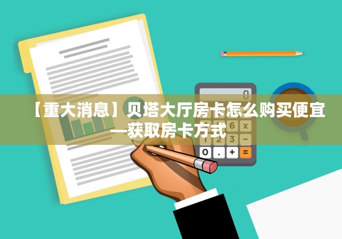 秒懂教程“青鸟大厅怎么买房卡”房卡链接获取 秒懂教程“青鸟大厅怎么买房卡”房卡链接获取