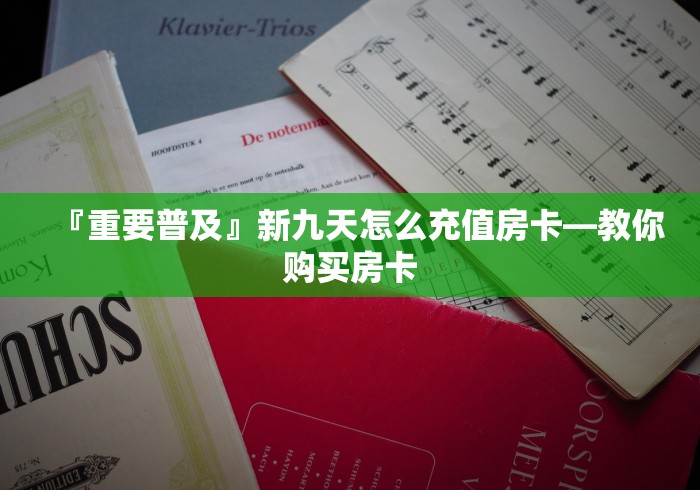 玩家必知“皇豪互娱怎么弄房卡”详细房卡怎么购买教程