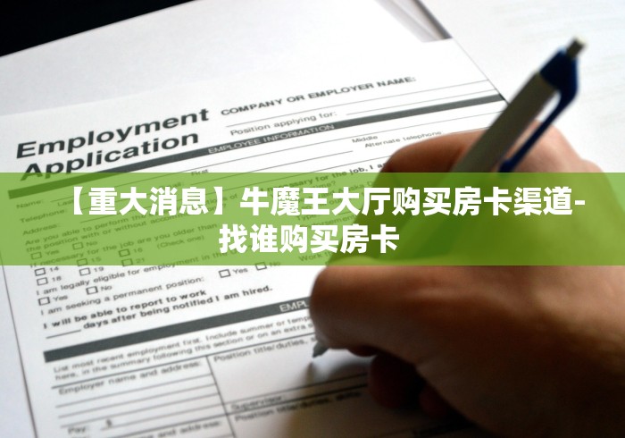 【重大消息】牛魔王大厅购买房卡渠道-找谁购买房卡 【重大消息】牛魔王大厅购买房卡渠道-找谁购买房卡