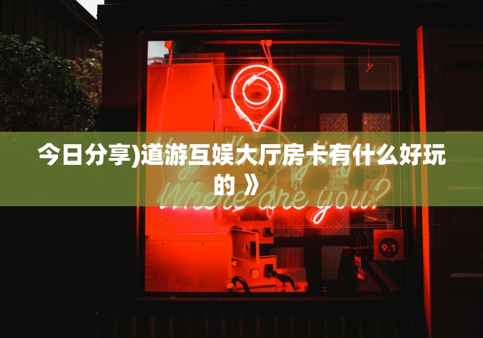 给大家讲解“微信牛牛房卡购买方法”链接房卡怎么充值