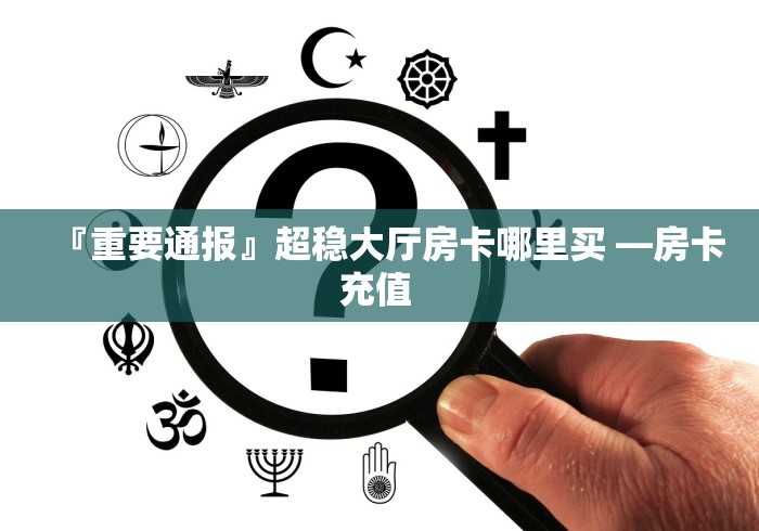 『重要通报』超稳大厅房卡哪里买 —房卡充值 