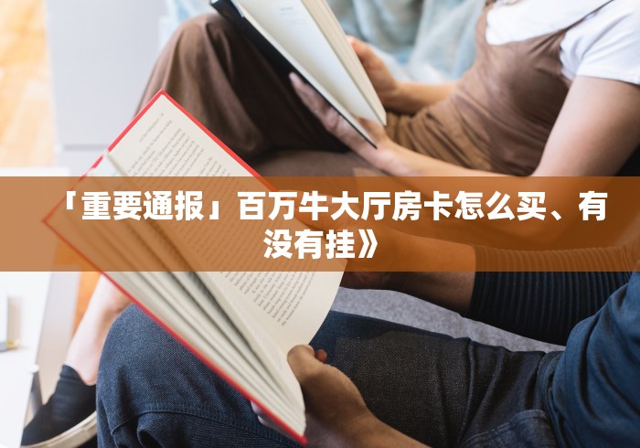 房卡全攻略“微信斗牛怎么创建房间?”轻松获取房卡全渠道
