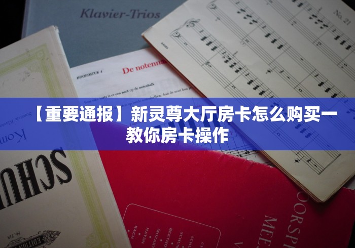给大家讲解“微信怎么建房玩斗牛牛啊”链接房卡在哪里获取
